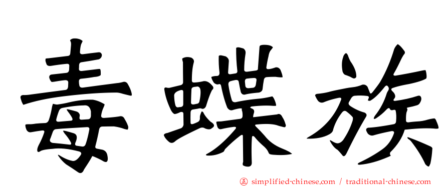 毒蝶族