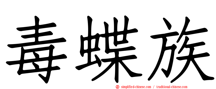 毒蝶族