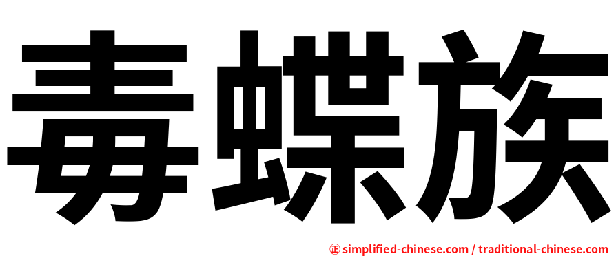 毒蝶族