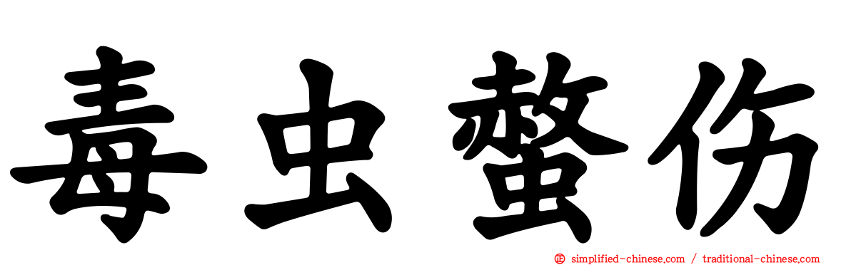 毒虫螫伤