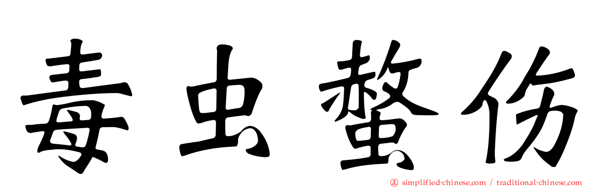 毒虫螫伤