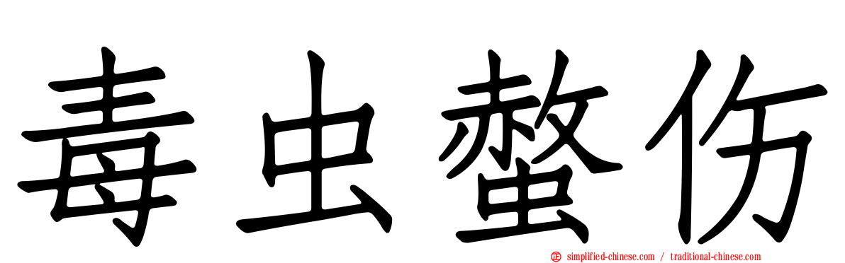 毒虫螫伤