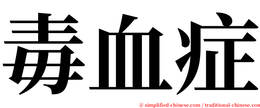 毒血症 serif font