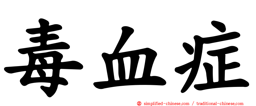 毒血症