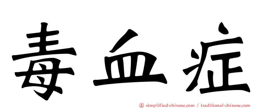 毒血症
