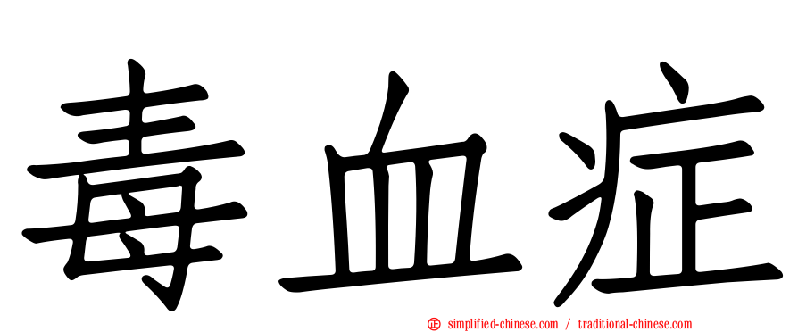 毒血症