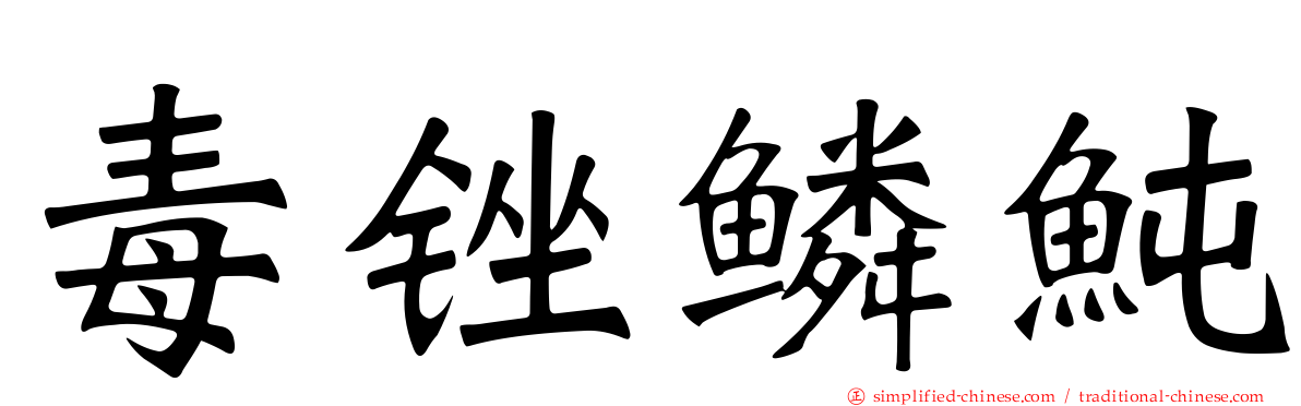 毒锉鳞鲀