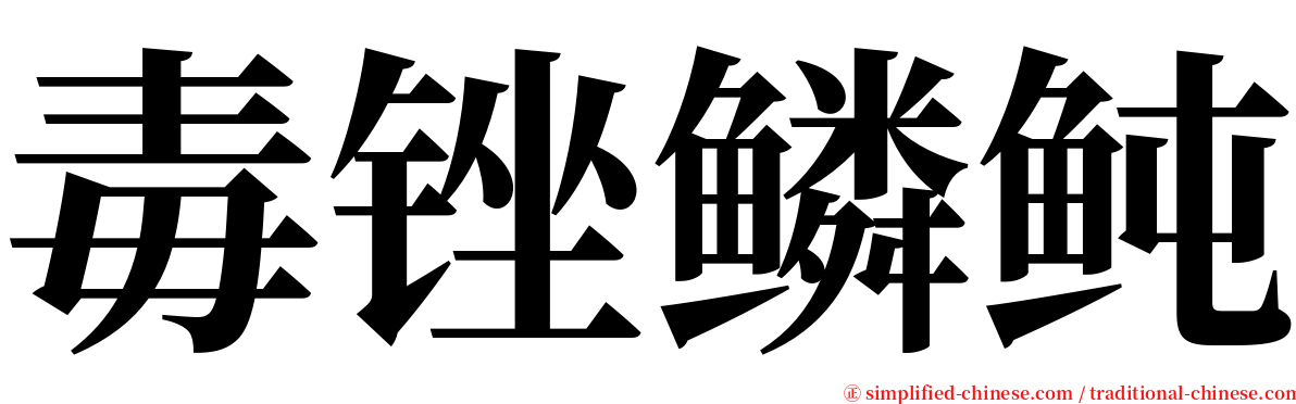 毒锉鳞鲀 serif font