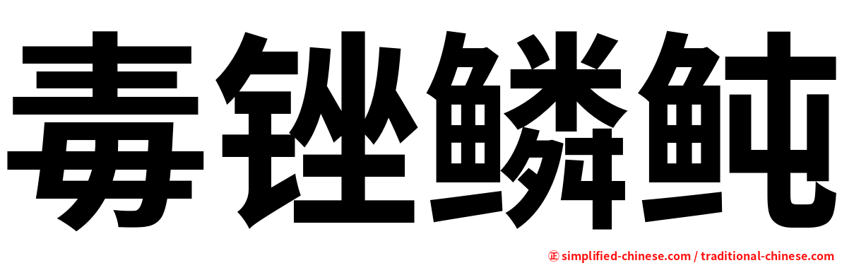 毒锉鳞鲀