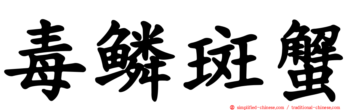 毒鳞斑蟹