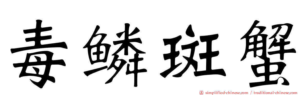 毒鳞斑蟹