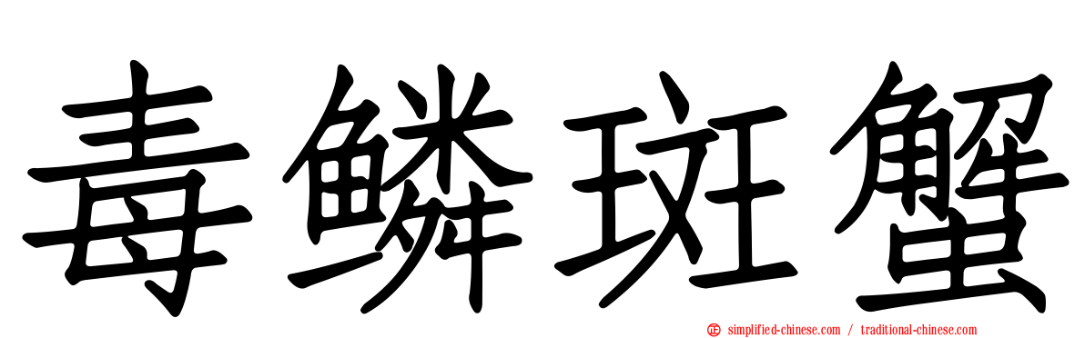 毒鳞斑蟹