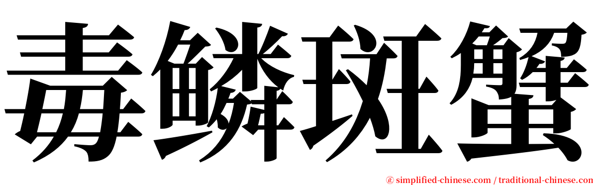 毒鳞斑蟹 serif font