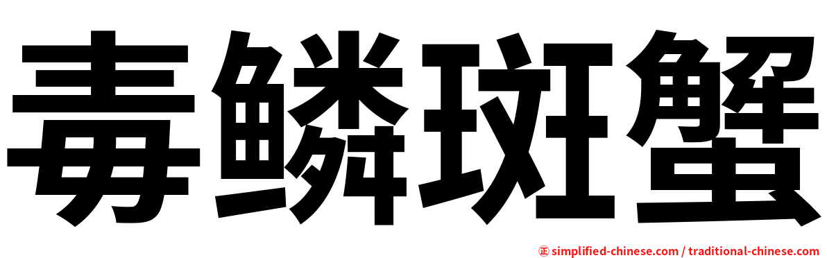 毒鳞斑蟹