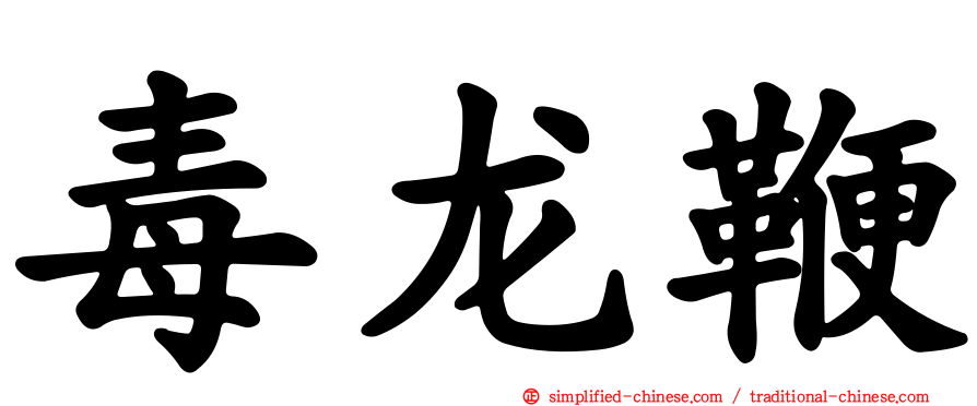 毒龙鞭