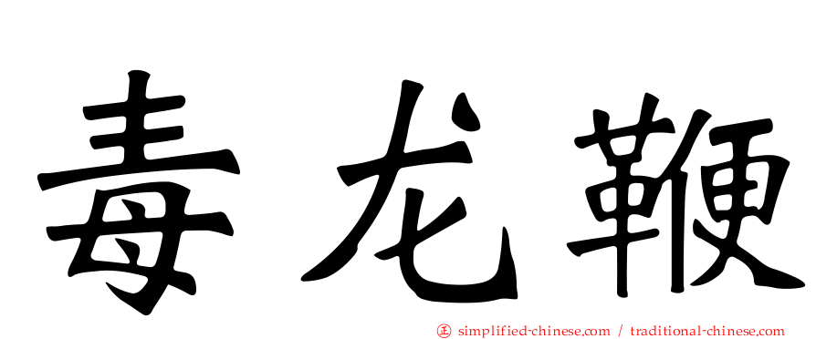 毒龙鞭