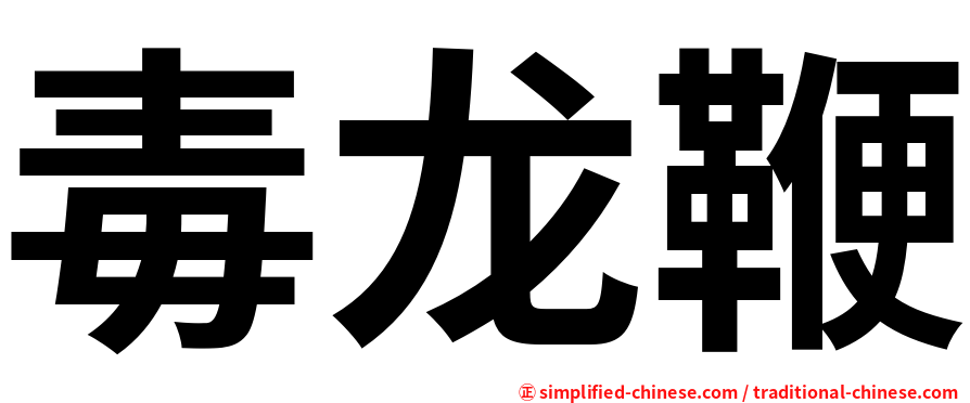 毒龙鞭
