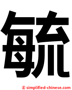 毓