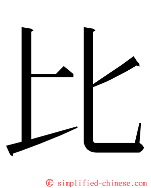 比 ming font