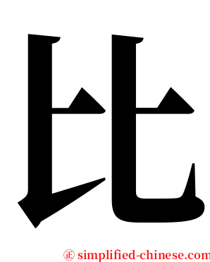 比 serif font
