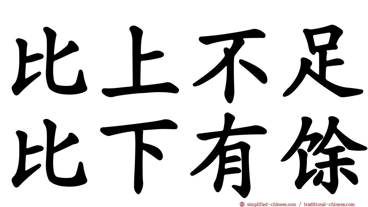 比上不足比下有馀