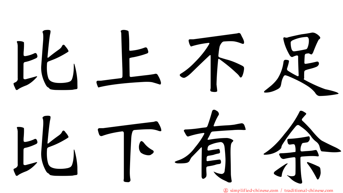 比上不足比下有馀