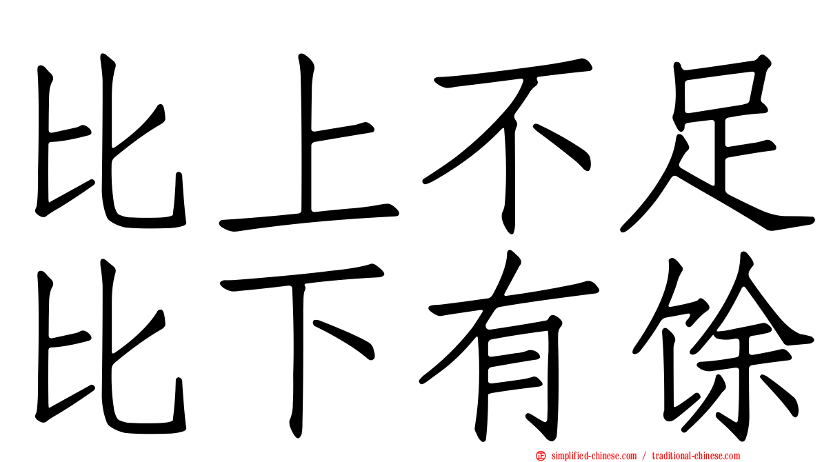 比上不足比下有馀