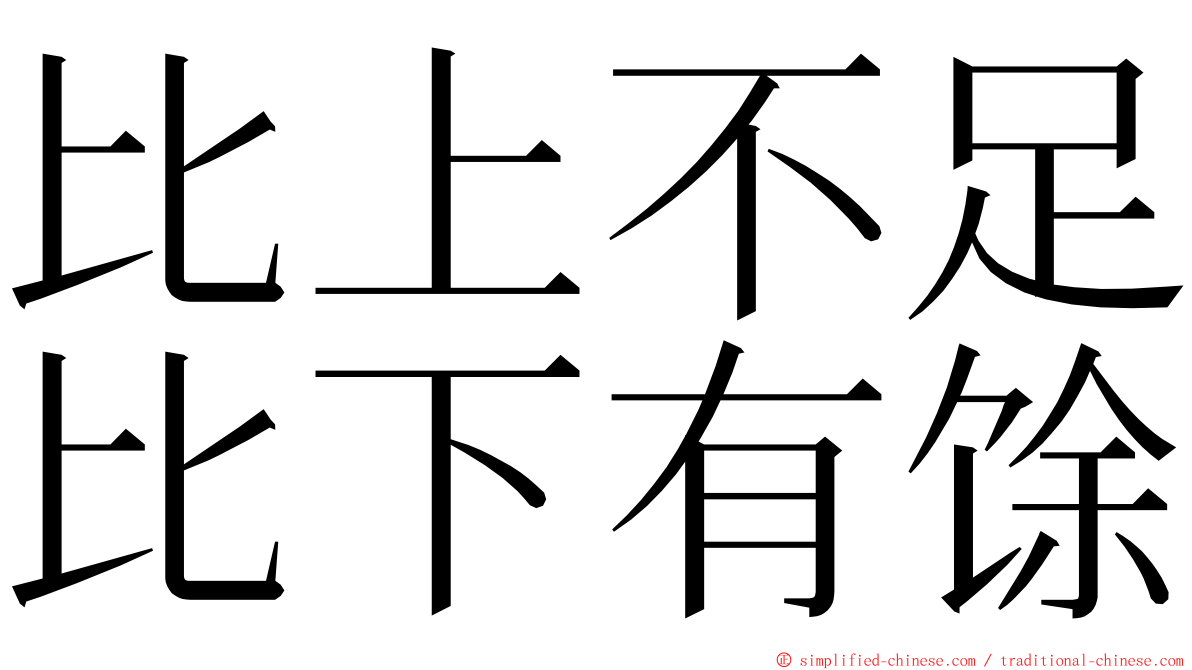 比上不足比下有馀 ming font