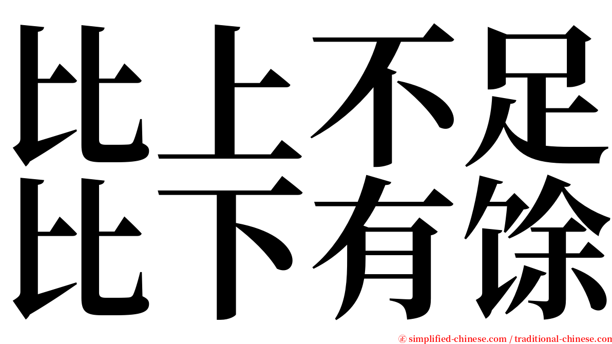 比上不足比下有馀 serif font