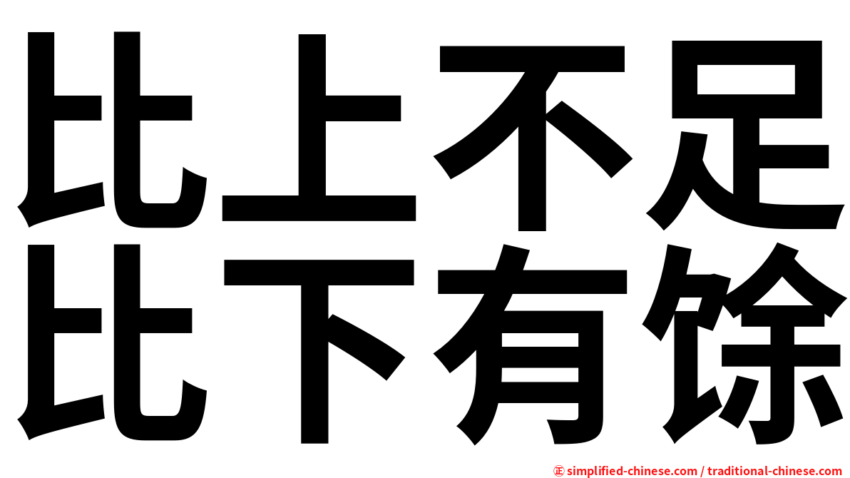 比上不足比下有馀