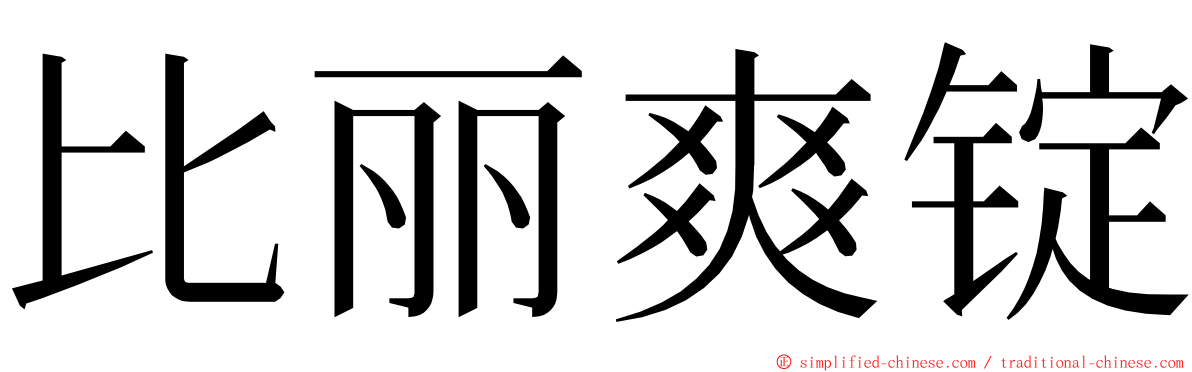 比丽爽锭 ming font