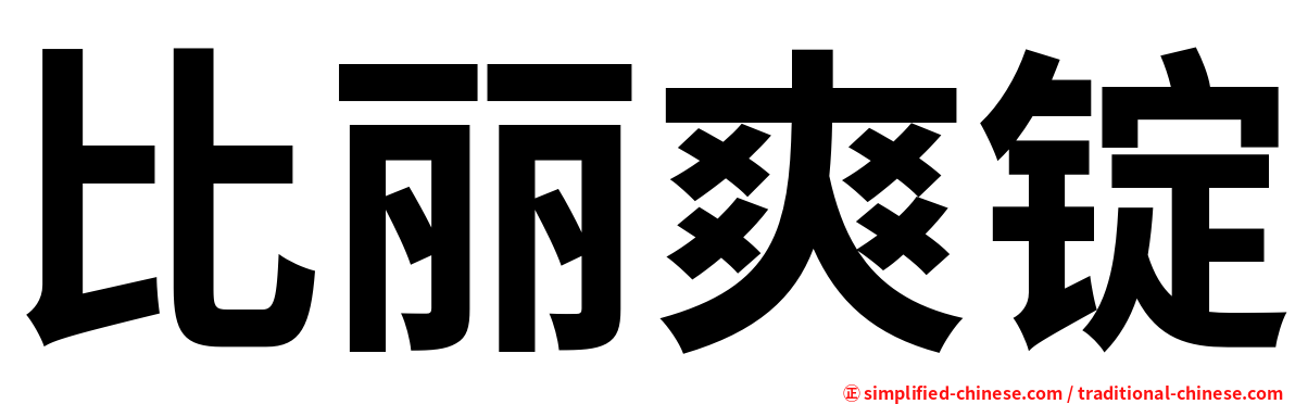 比丽爽锭