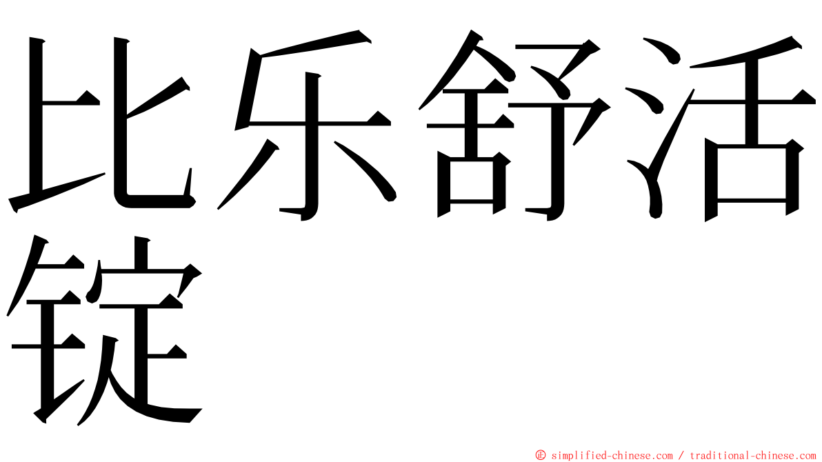 比乐舒活锭 ming font