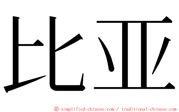 比亚 ming font