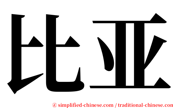 比亚 serif font