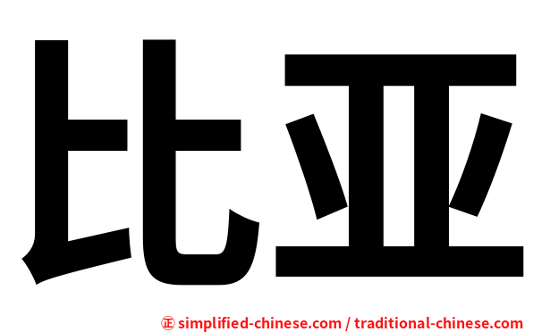 比亚