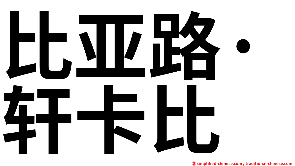 比亚路·轩卡比