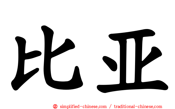 比亚