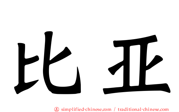 比亚