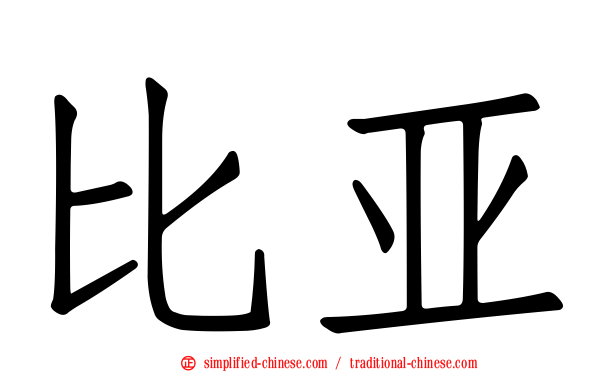比亚