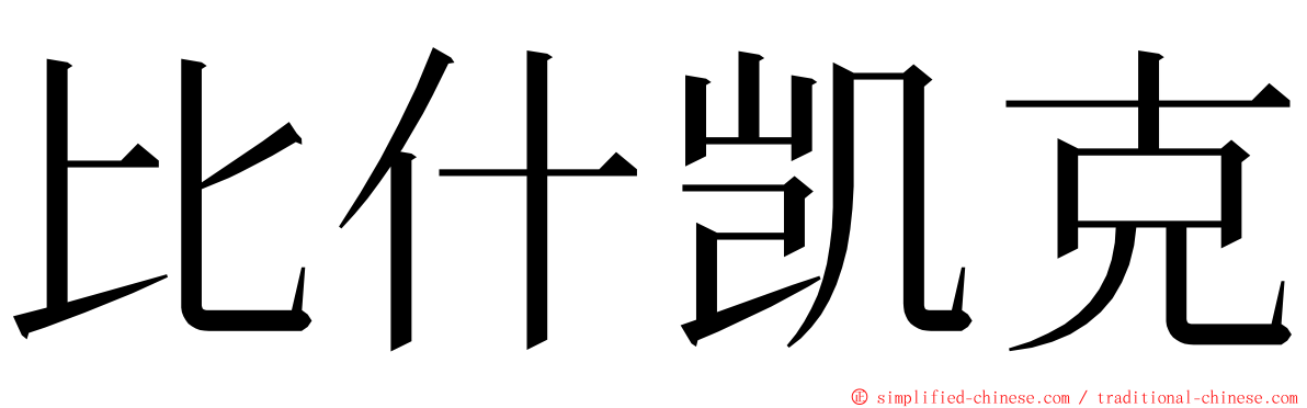 比什凯克 ming font