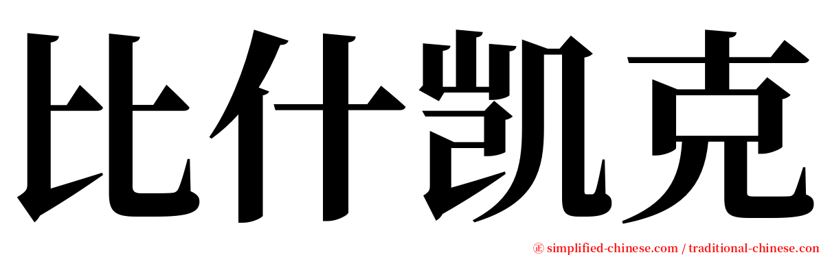 比什凯克 serif font