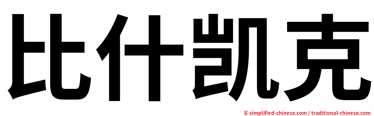 比什凯克