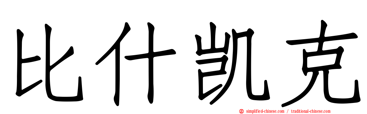 比什凯克