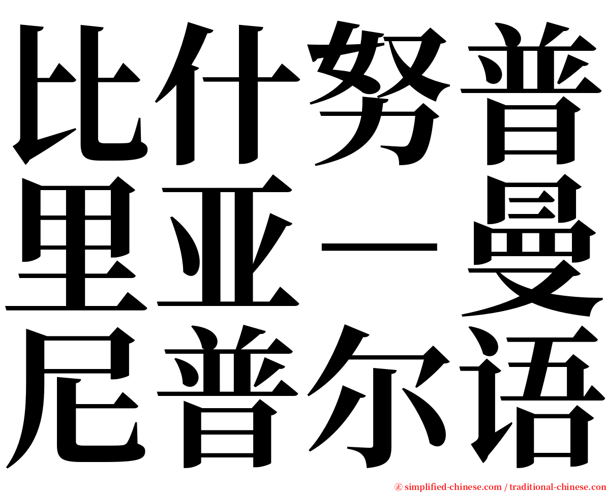 比什努普里亚－曼尼普尔语 serif font