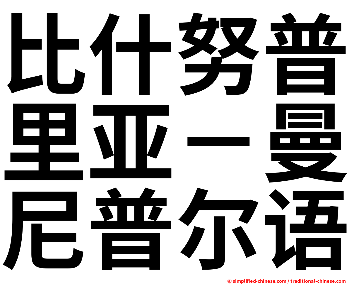 比什努普里亚－曼尼普尔语