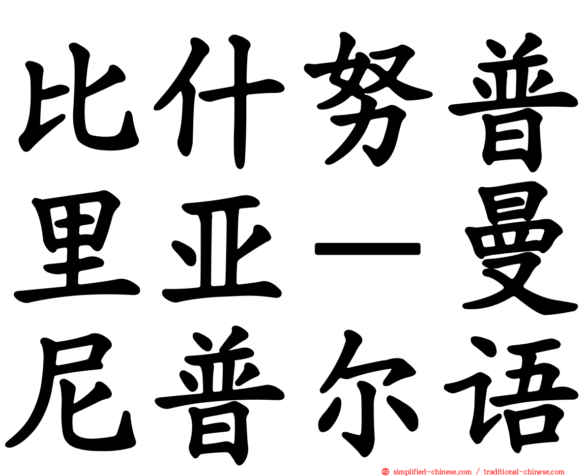 比什努普里亚－曼尼普尔语