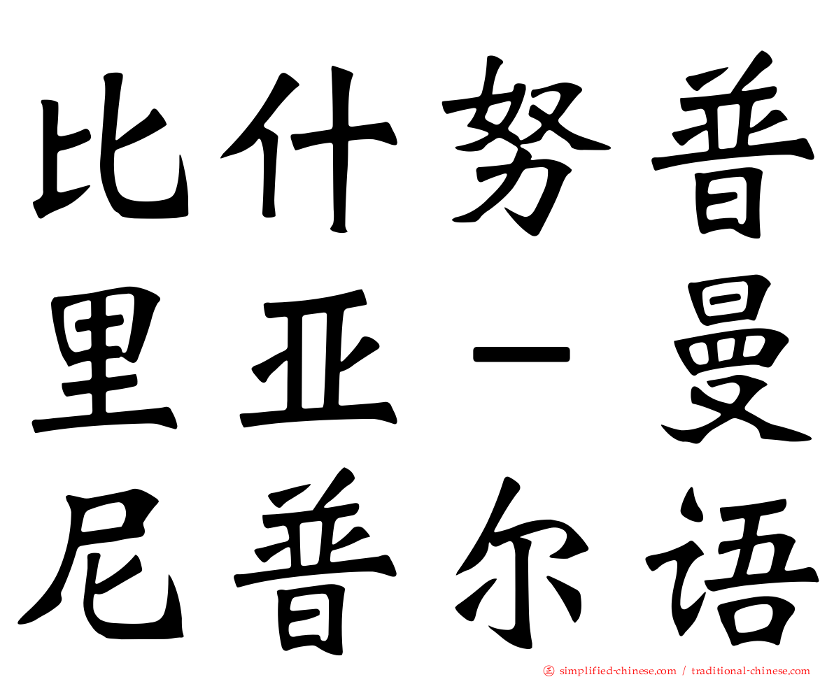 比什努普里亚－曼尼普尔语