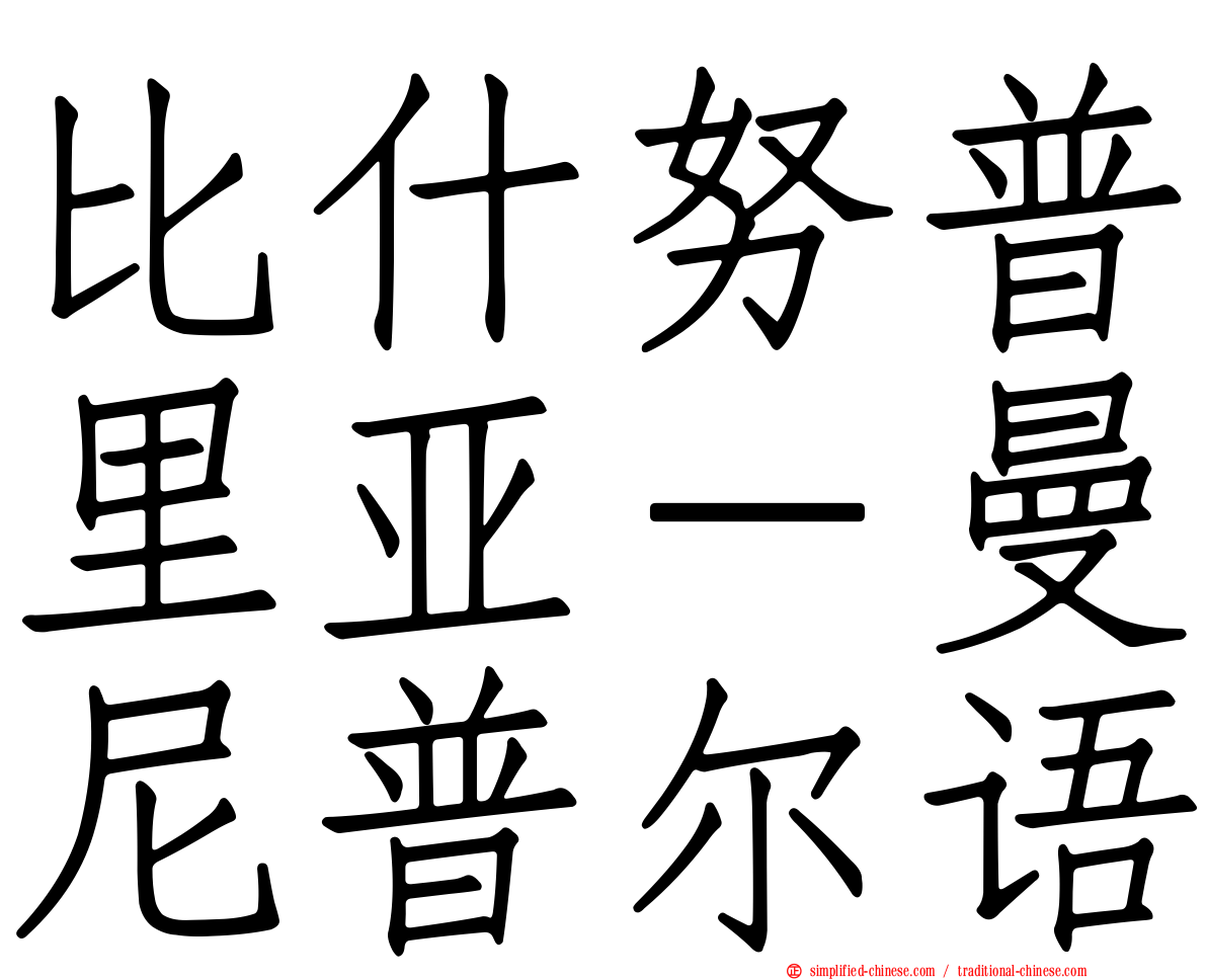 比什努普里亚－曼尼普尔语