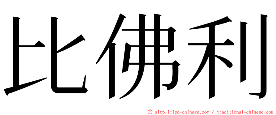 比佛利 ming font